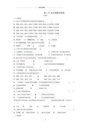 【金识源专版】高中生物第一章第一节从生物圈到细胞练习新人教版必修1.docx