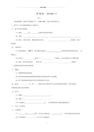 重庆市涪陵区八年级历史下册第五学习主题国防建设与外交成就第16课朋友遍天下名师精编学案(无答案).docx