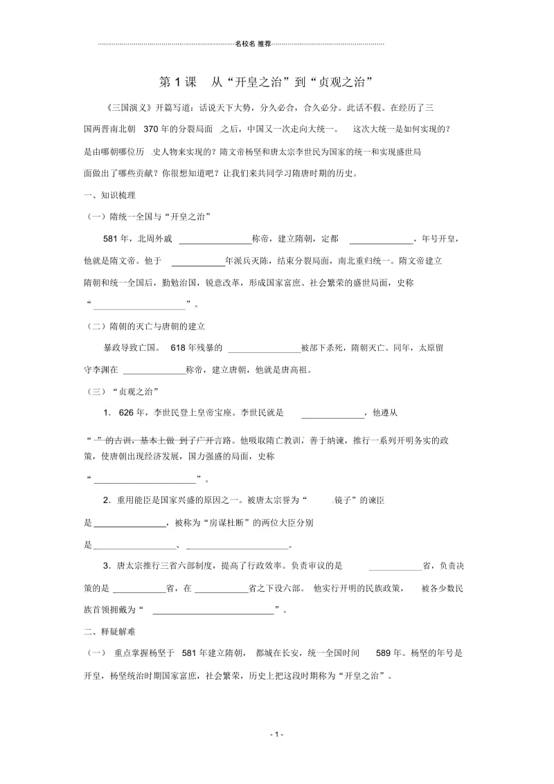 七年级历史下册6.1《从“开皇之治”到“贞观之治”》名师精编学案川教版.docx_第1页