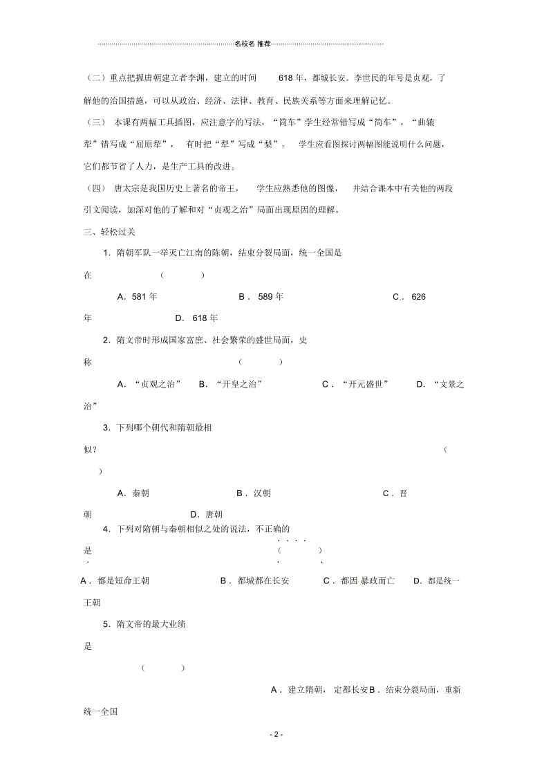 七年级历史下册6.1《从“开皇之治”到“贞观之治”》名师精编学案川教版.docx_第2页