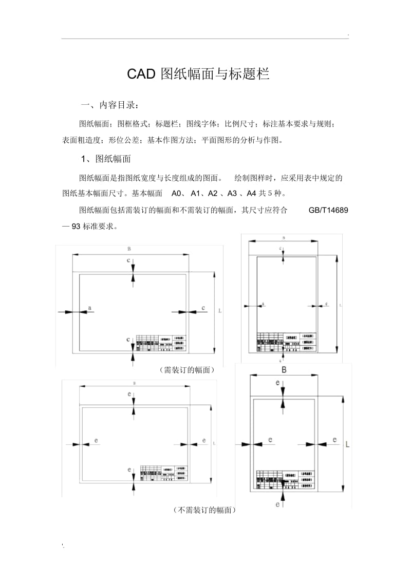 CAD制图的图幅尺寸和标题栏要求.docx_第1页