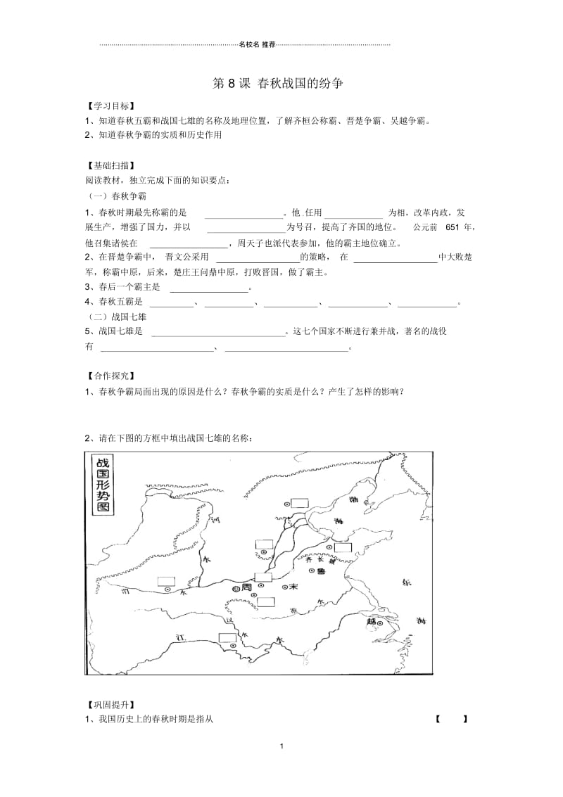 湖南省株洲县渌口镇中学七年级历史上册第8课春秋战国的纷争名师精编学案(无答案)岳麓版.docx_第1页