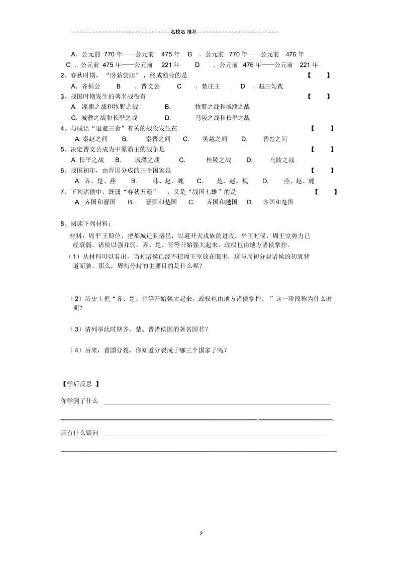 湖南省株洲县渌口镇中学七年级历史上册第8课春秋战国的纷争名师精编学案(无答案)岳麓版.docx_第2页