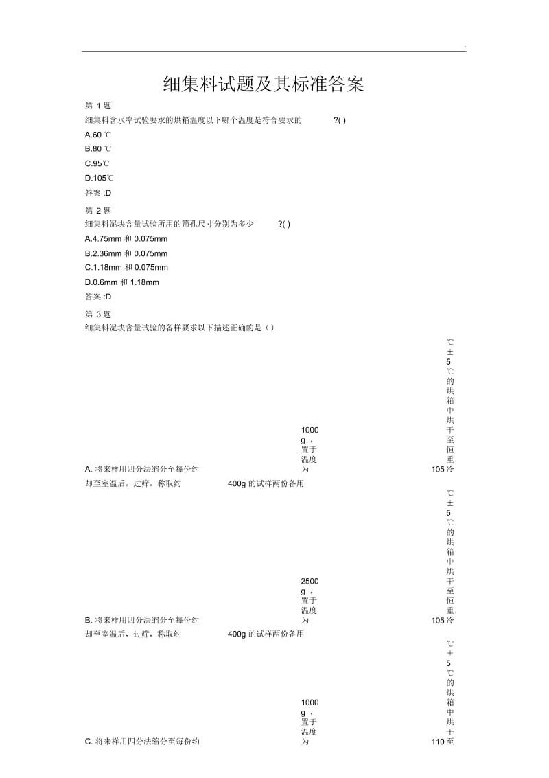 公路水运继续教育细集料试题及其标准答案.docx_第1页