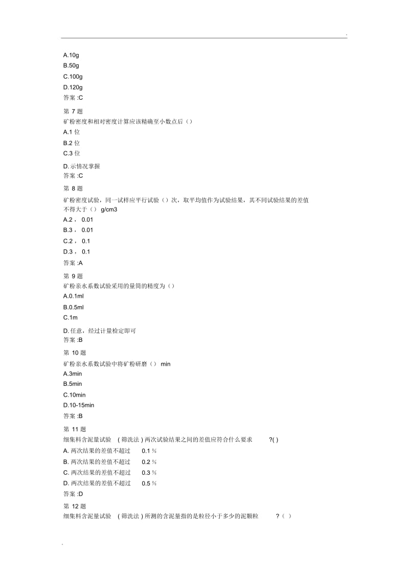 公路水运继续教育细集料试题及其标准答案.docx_第3页