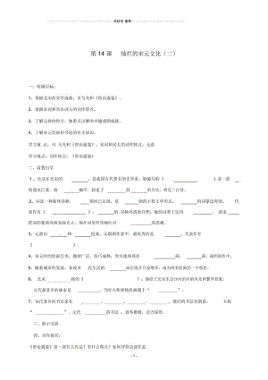 七年级历史下册2.14《灿烂的宋元文化(二)》名师精编学案(无答案)鲁教版.docx