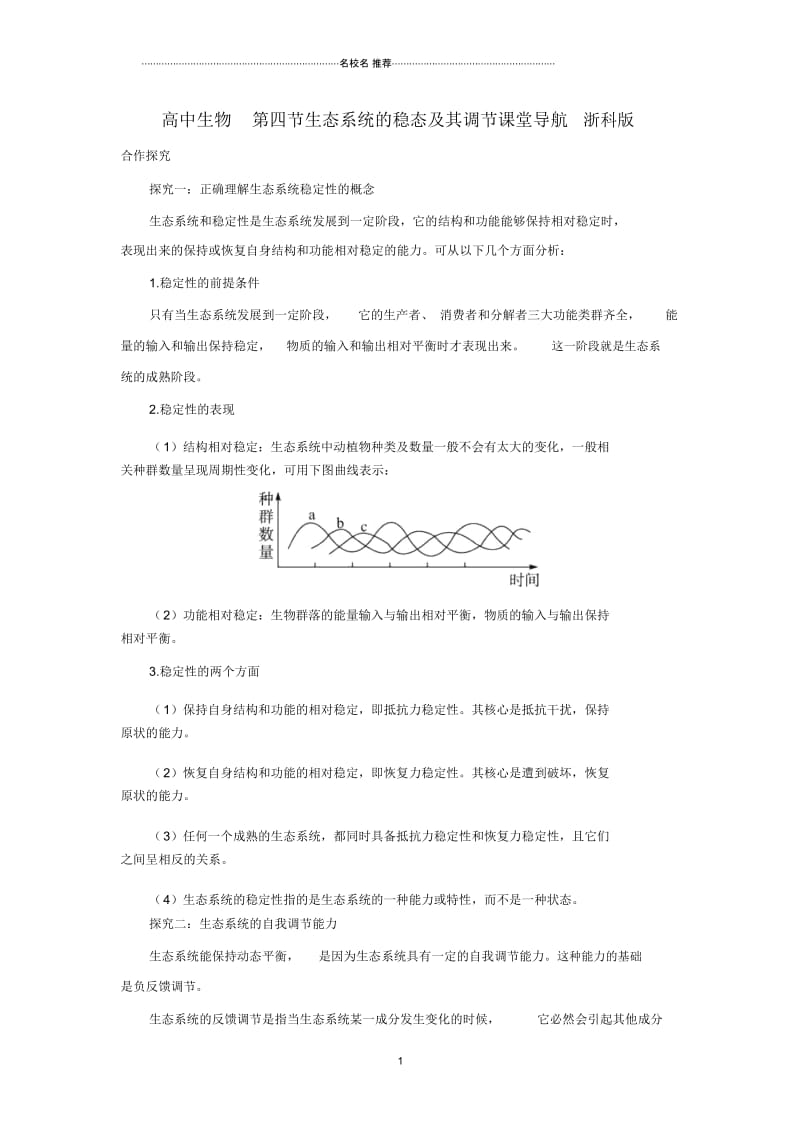 高中生物第四节生态系统的稳态及其调节课堂导航浙科版.docx_第1页