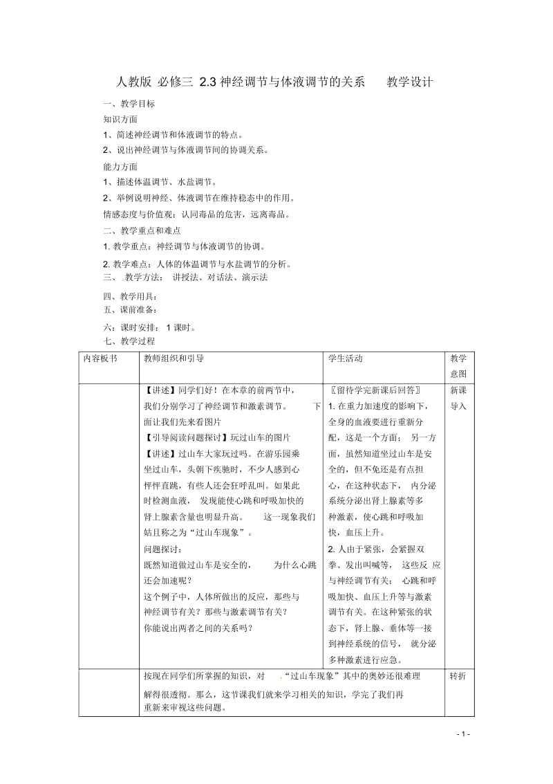 高中生物《2.3神经调节与体液调节的关系》教学设计新人教版必修3.docx_第1页