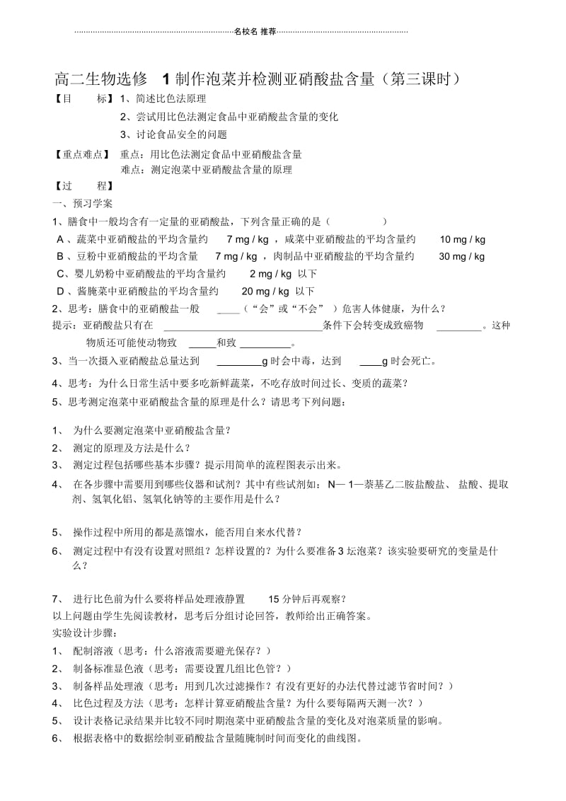 高二生物选修1制作泡菜并检测亚硝酸盐含量(第三课时).docx_第1页