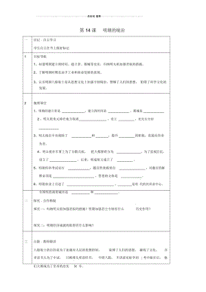 天津市宁河区七年级历史下册第三单元明清时期：统一多民族国家的巩固与发展第14课明朝的统治名师精编学.docx