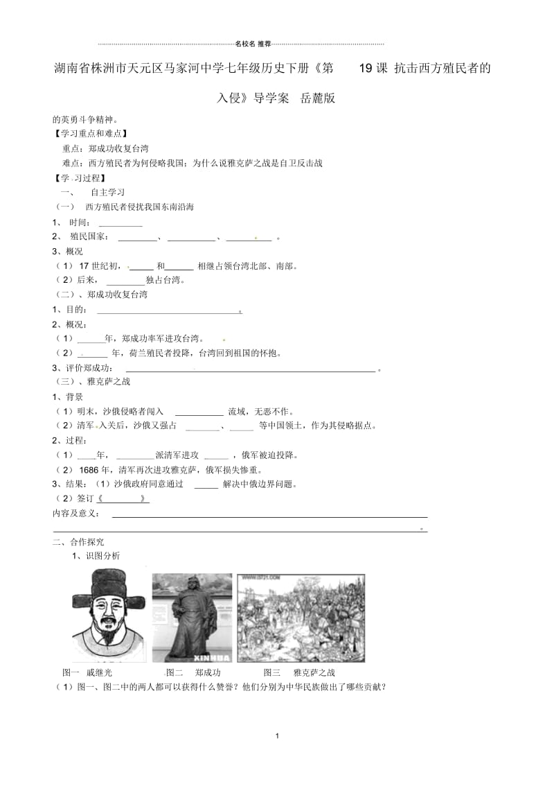 湖南省株洲市天元区马家河中学七年级历史下册《第19课抗击西方殖民者的入侵》导名师精编学案(无答案)岳.docx_第1页