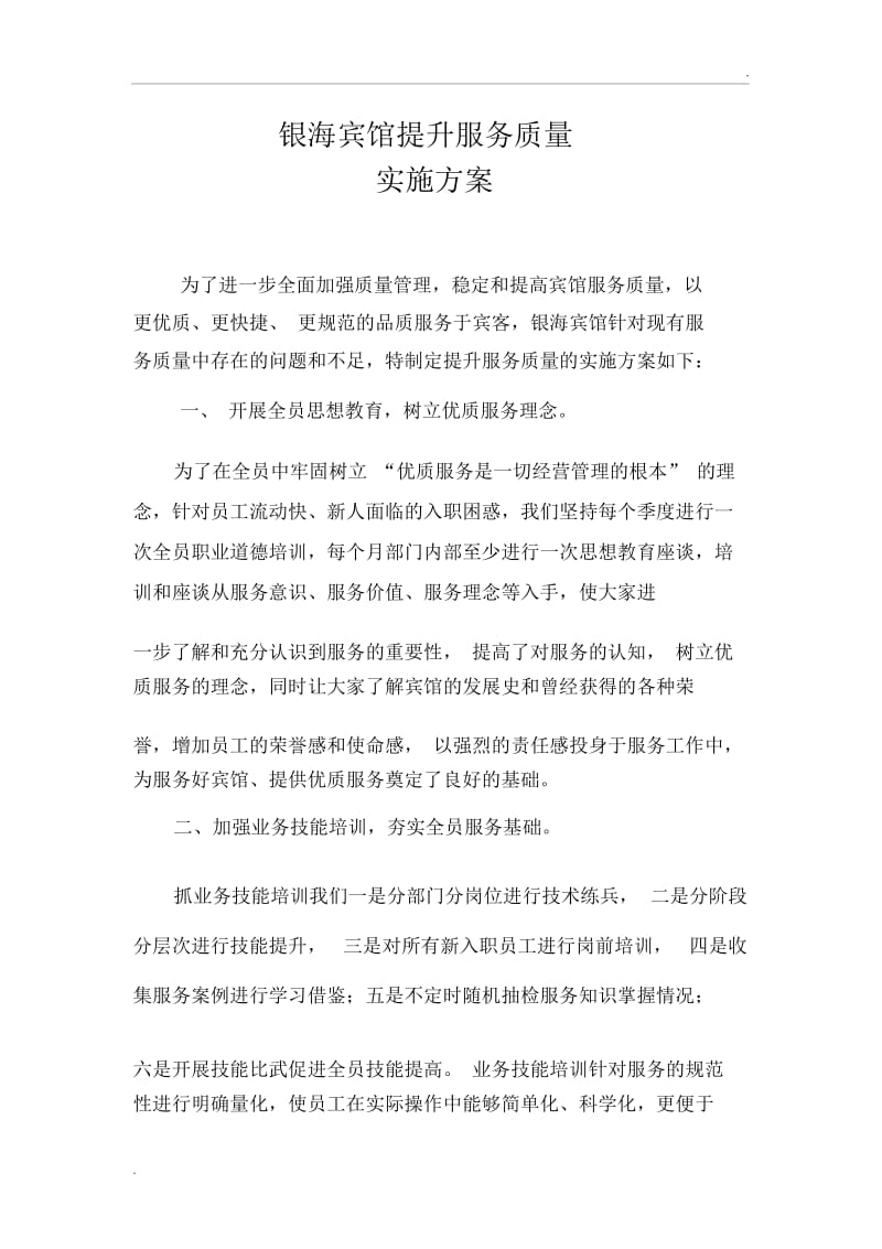 “酒店提升服务服务实施方案”.docx_第1页