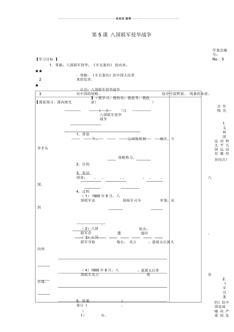 山东省高密市银鹰文昌中学八年级历史上册第5课八国联军侵华战争名师精编学案(无答案)新人教版.docx_第1页