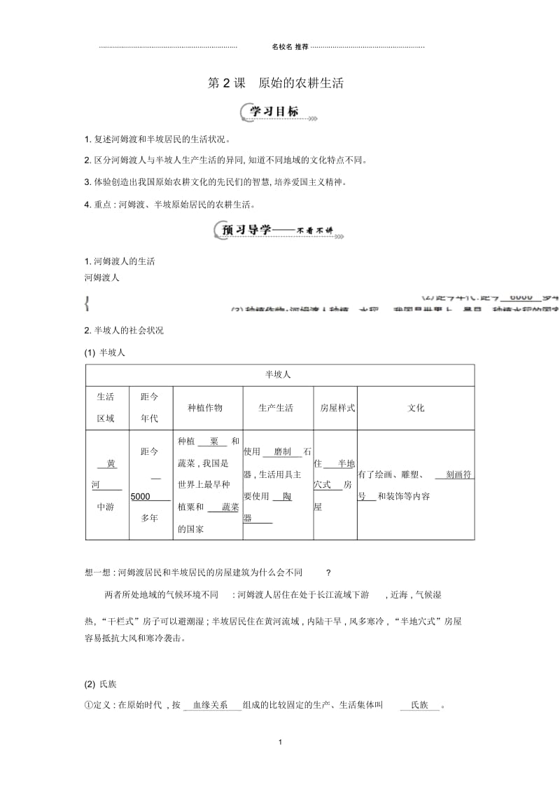 七年级历史上册第二课《原始的农耕生活》导名师精编学案岳麓版.docx_第1页