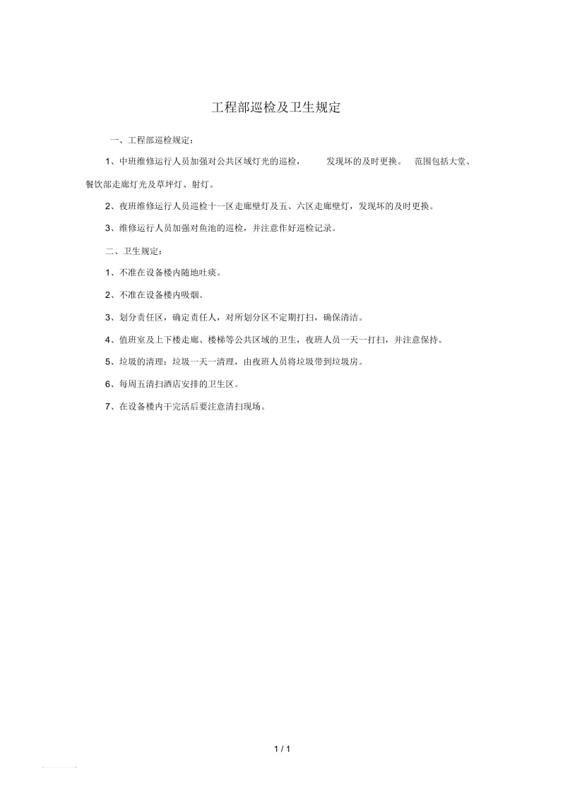 工程部巡检及卫生规定.docx_第1页