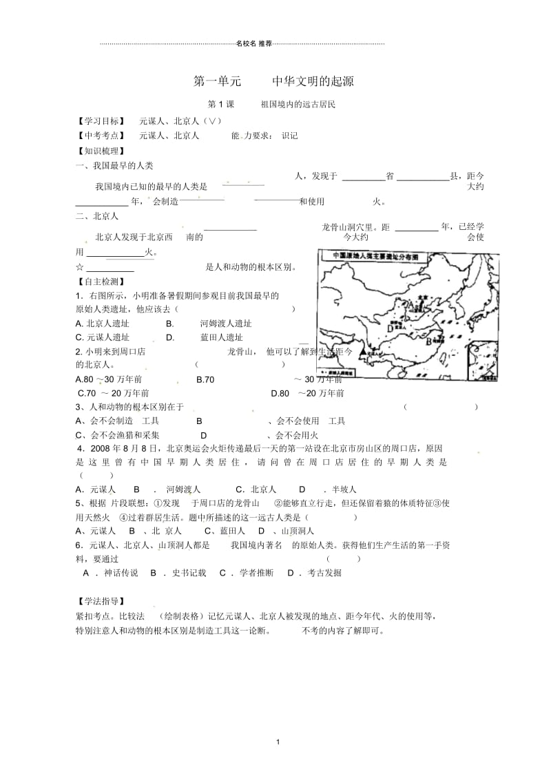 江苏省南京市高淳外国语学校七年级历史上册第1课《祖国境内的远古居民》名师精编学案(无答案).docx_第1页