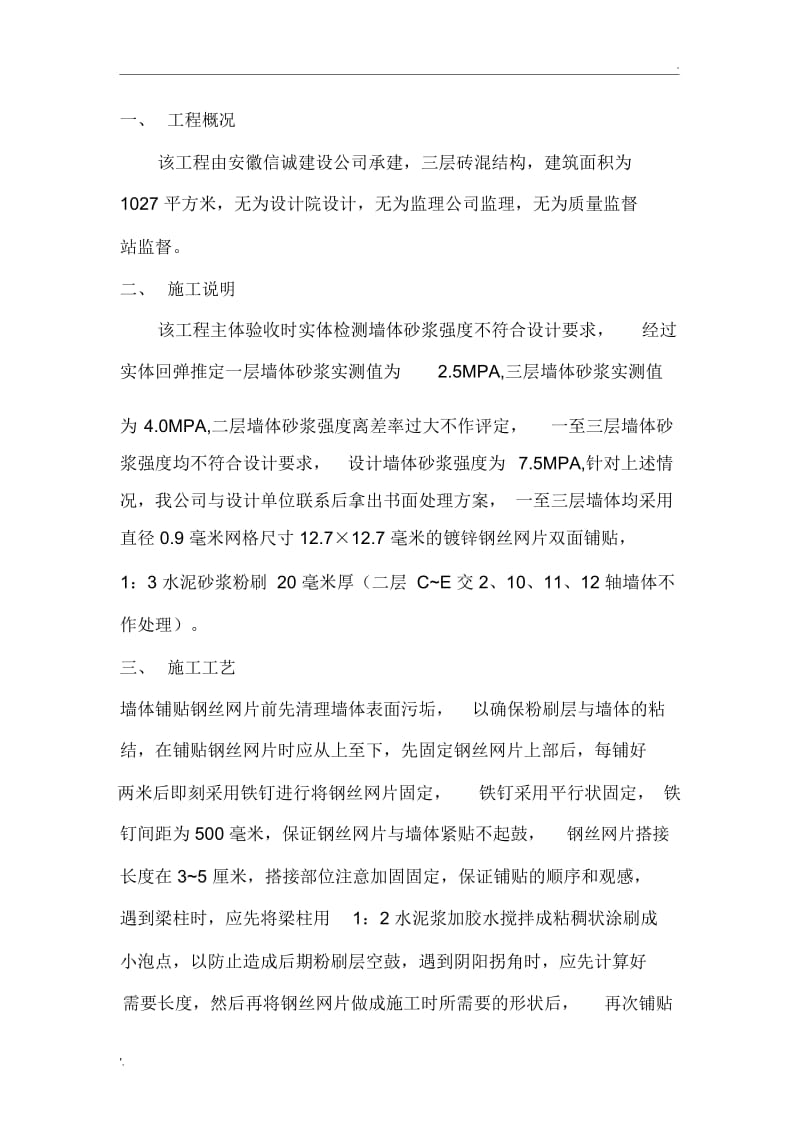 墙体钢丝网加固方案.docx_第2页