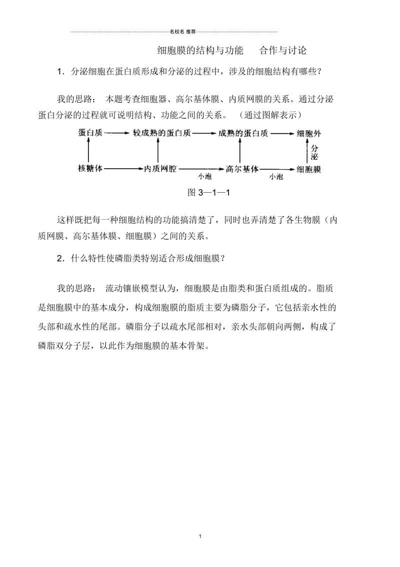 高中生物细胞膜的结构与功能合作与讨论中图版必修1.docx_第1页