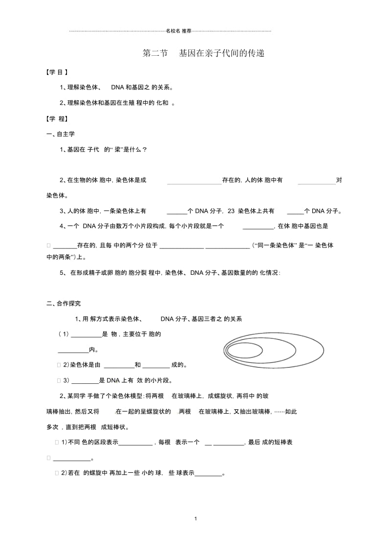 初中八年级生物下册7.2.2基因在亲子代间的传递名师精编学案2无答案新版新人教版.docx_第1页