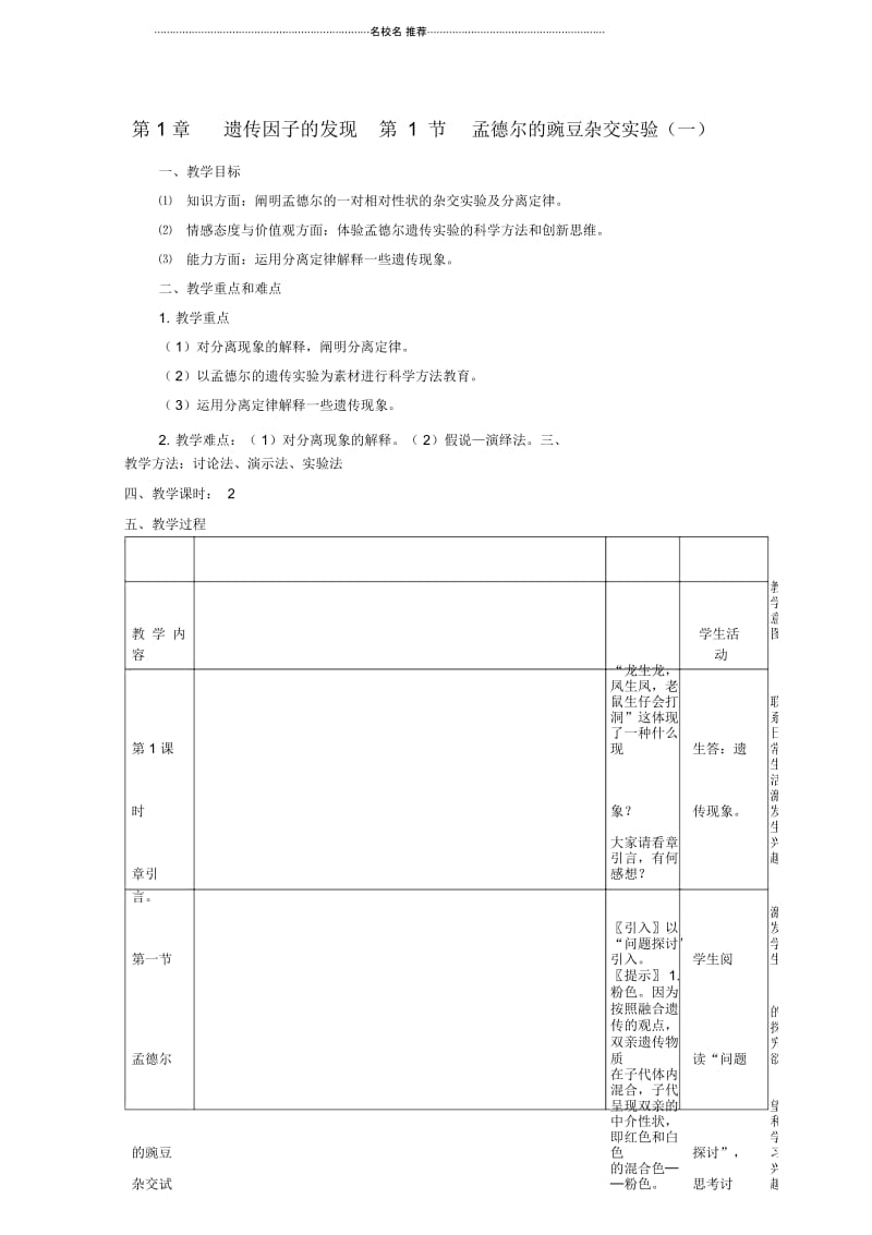 高中生物《孟德尔的豌豆杂交实验(一)》名师精选教案1新人教版必修2.docx_第1页