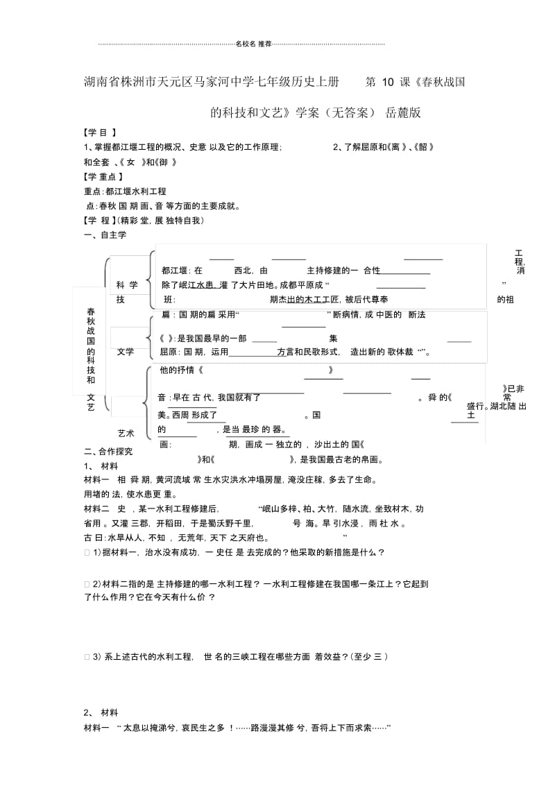 湖南省株洲市天元区马家河中学七年级历史上册第10课《春秋战国的科技和文艺》名师精编学案(无答案)岳麓.docx_第1页