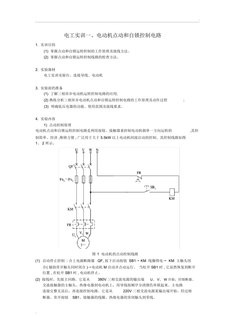 电动机点动和自锁控制电路.docx_第1页