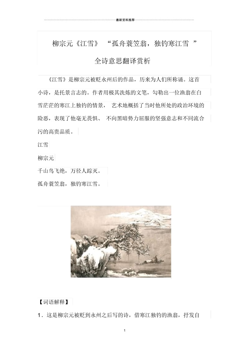 柳宗元《江雪》“孤舟蓑笠翁,独钓寒江雪”全诗意思翻译赏析.docx_第1页