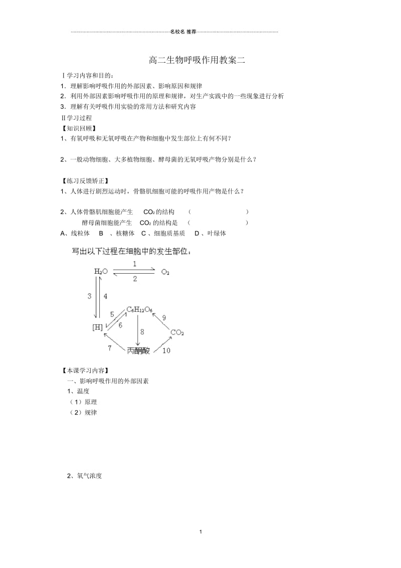 高二生物呼吸作用名师精选教案二新课标人教版.docx_第1页