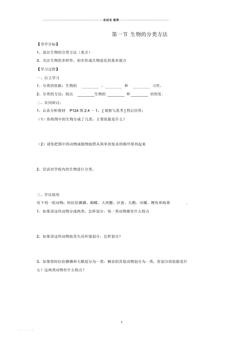 初中七年级生物上册2.4.1生物的分类方法名师精编导学案无答案新版济南版.docx_第1页