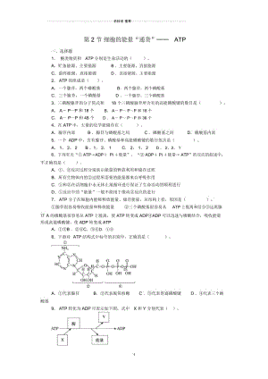 【金识源专版】高中生物第五章第二节细胞的能量“通货”——ATP测试题新人教版必修1.docx