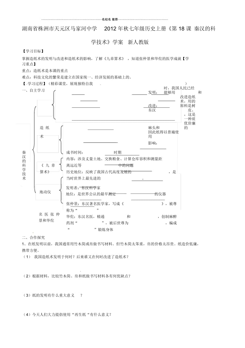 湖南省株洲市天元区马家河中学七年级历史上册《第18课秦汉的科学技术》名师精编学案(无答案)新人教版.docx_第1页