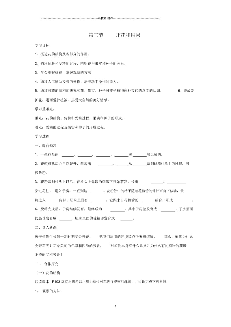 初中七年级生物上册3.2.3开花和结果名师精编导学案新版新人教版.docx_第1页