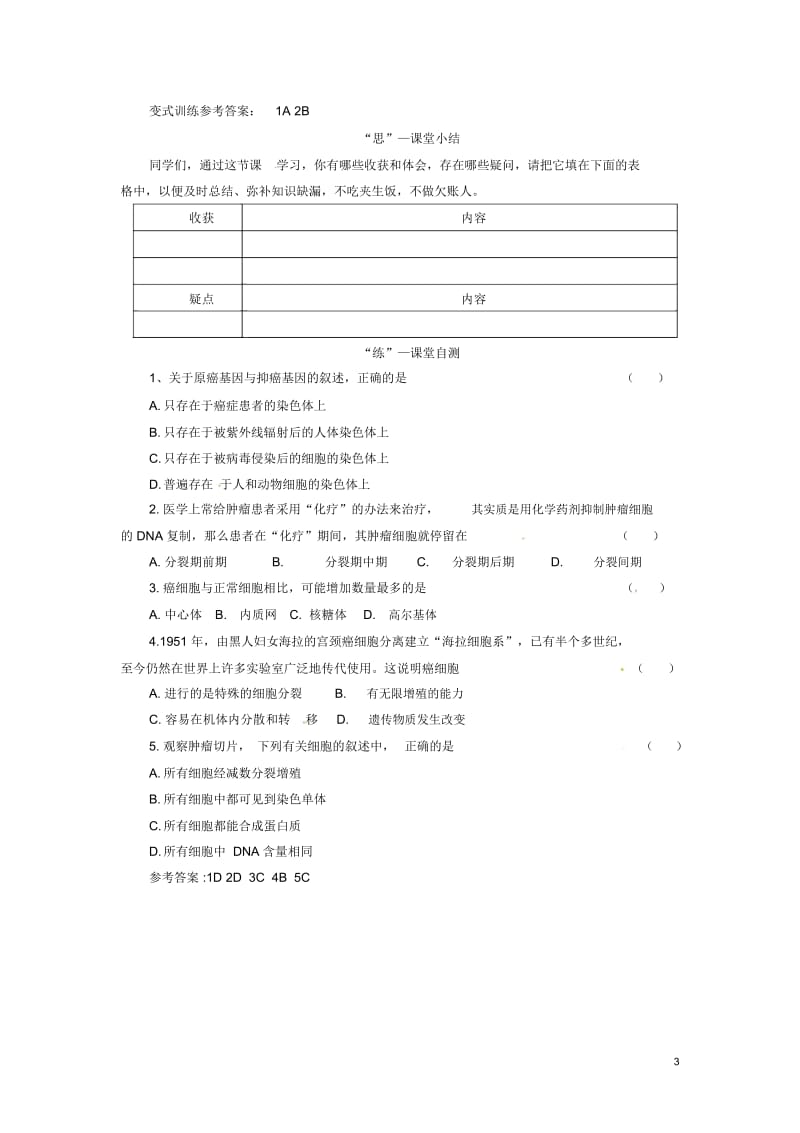 高中生物(自主预习+互动探究+课堂自测,含解析)6.4细胞的癌变学案新人教版必修1.docx_第3页