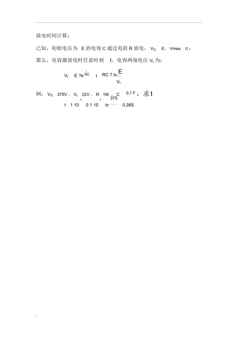 电容放电和充电时间计算.docx_第3页