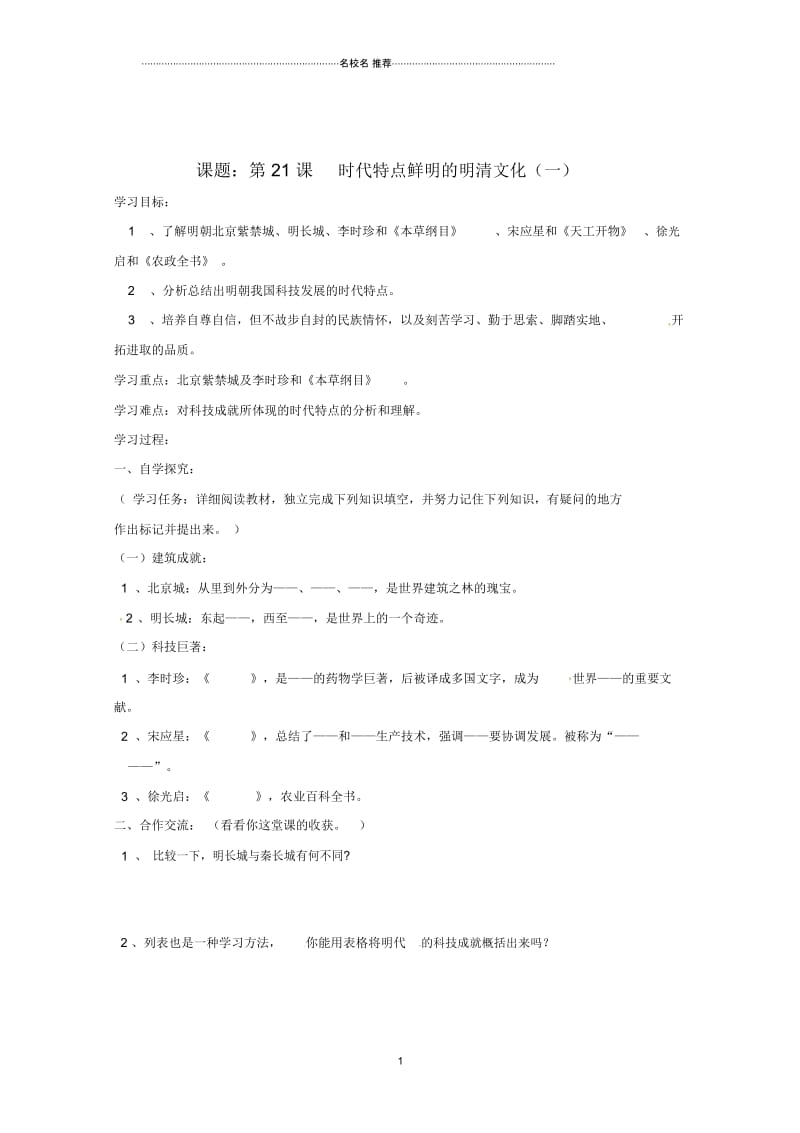 安徽省五河县刘集中学七年级历史下册《第21课时代特点鲜明的明清文化(一)》名师精编学案.docx_第1页