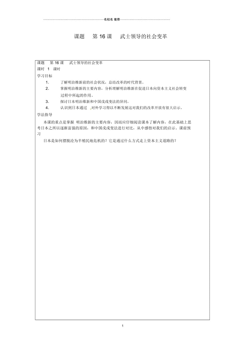 山西省广灵县第三中学九年级历史第十六课《武士领导的社会变革》名师精编学案(无答案)新人教版.docx_第1页