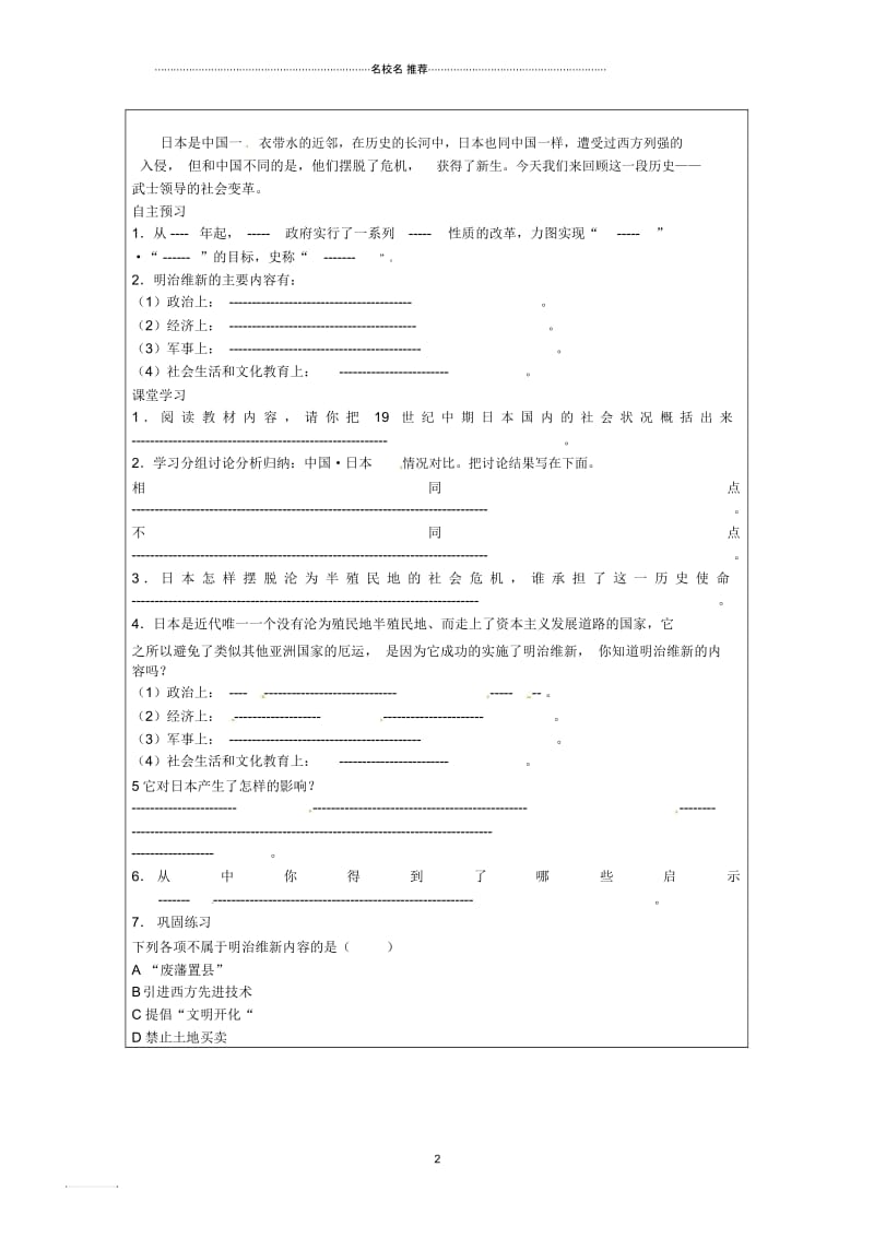 山西省广灵县第三中学九年级历史第十六课《武士领导的社会变革》名师精编学案(无答案)新人教版.docx_第2页