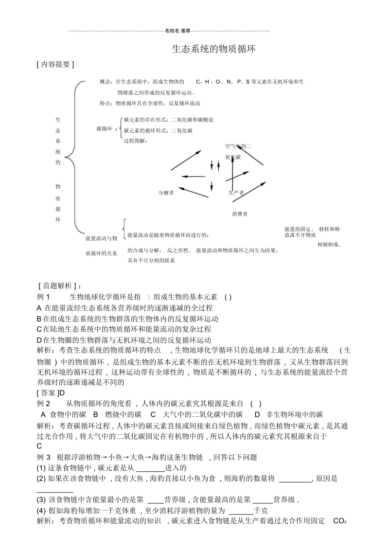 新人教版高中生物必修3生态系统的物质循环.docx_第1页