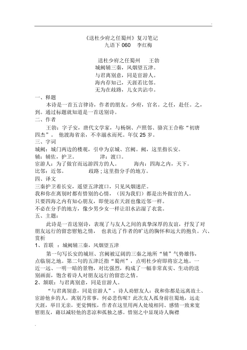 《送杜少府之任蜀州》复习笔记.docx_第1页