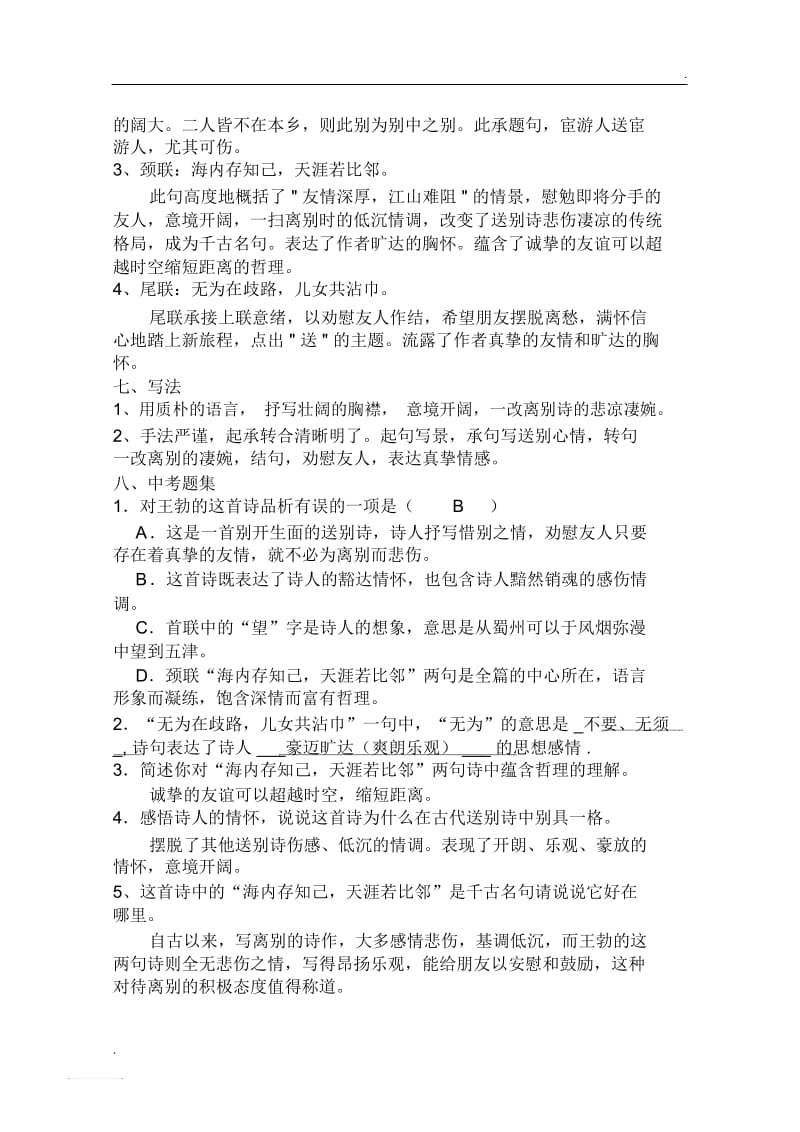 《送杜少府之任蜀州》复习笔记.docx_第2页