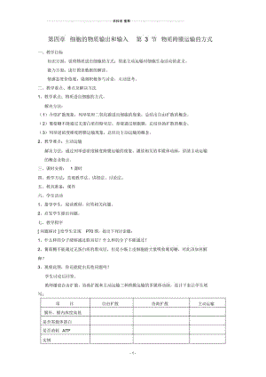 高中生物《物质跨膜运输的方式》名师精选教案5新人教版必修1.docx