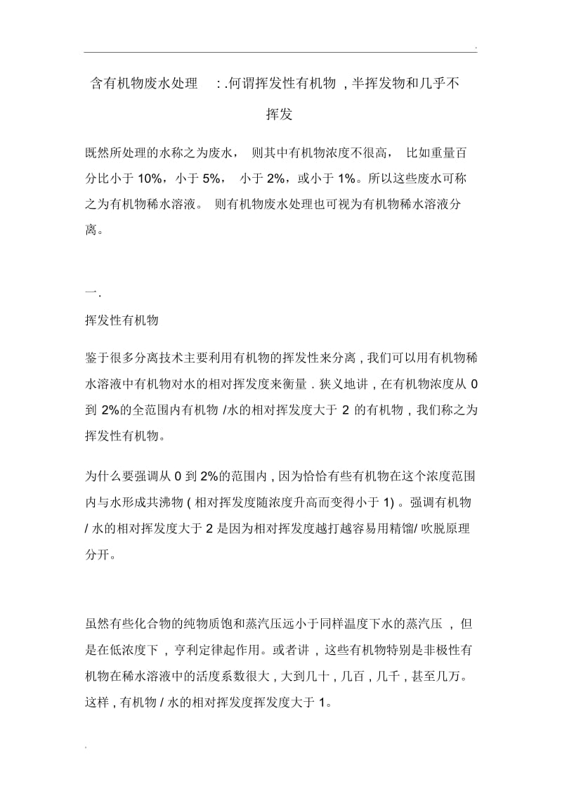 挥发性有机物,半挥发物和几乎不挥发.docx_第1页