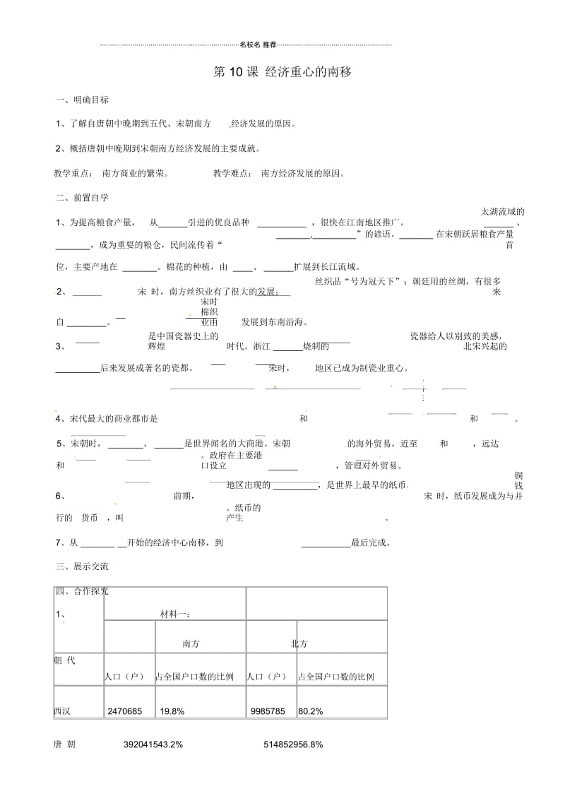 七年级历史下册2.10《经济重心的南移》名师精编学案(无答案)鲁教版.docx_第1页