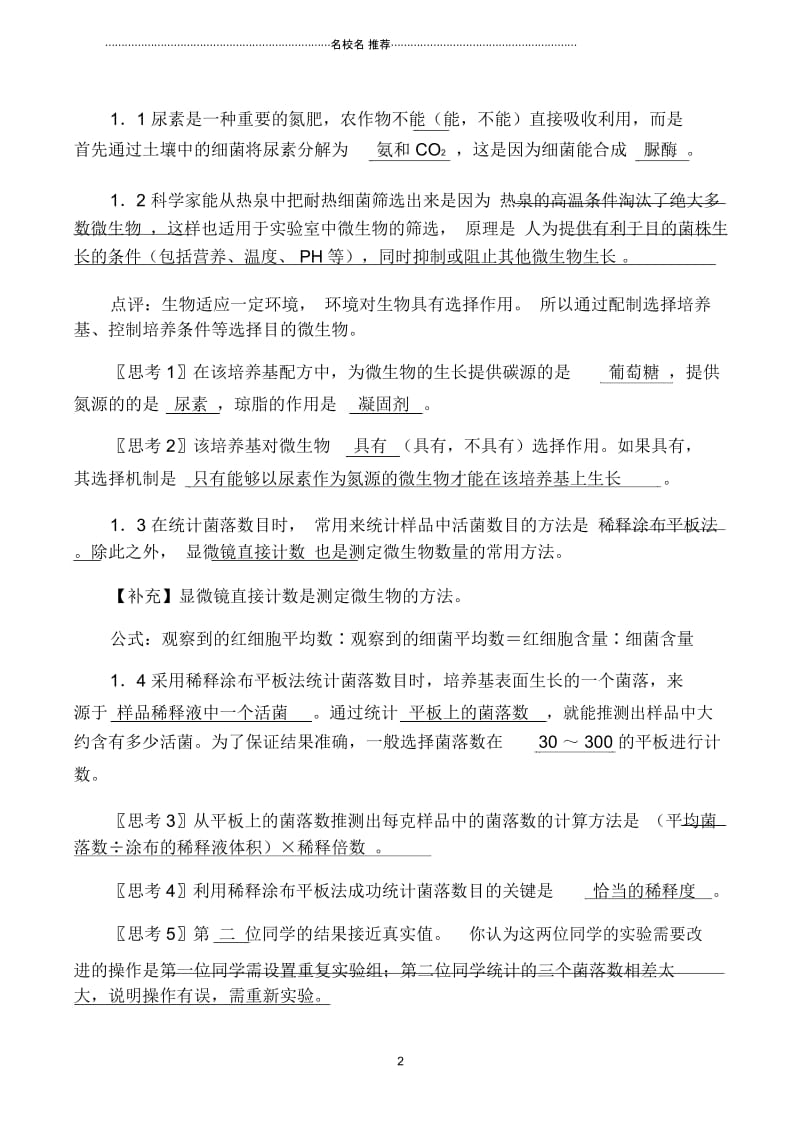 新人教版选修1高中生物土壤中分解尿素的细菌的分离与计数.docx_第2页