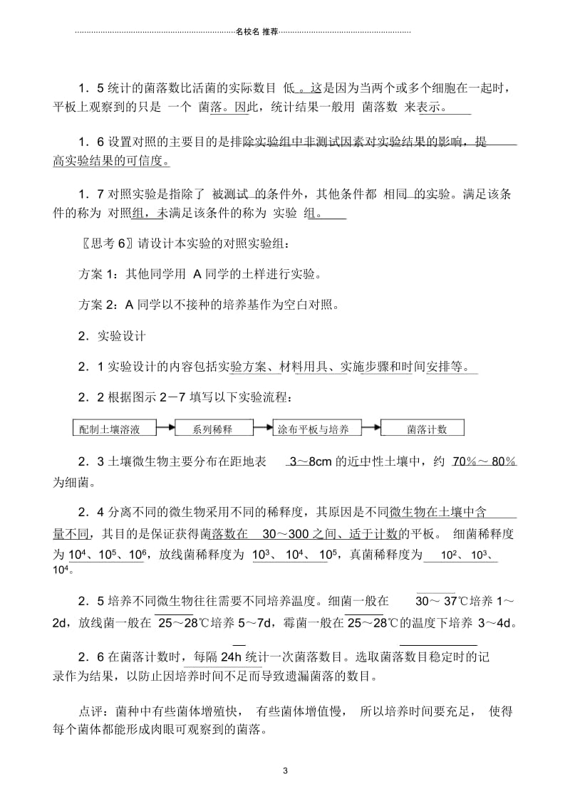 新人教版选修1高中生物土壤中分解尿素的细菌的分离与计数.docx_第3页