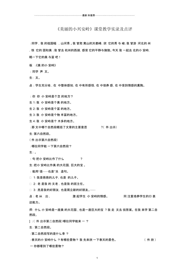 23《美丽的小兴安岭》课堂教学实录及点评.docx_第1页