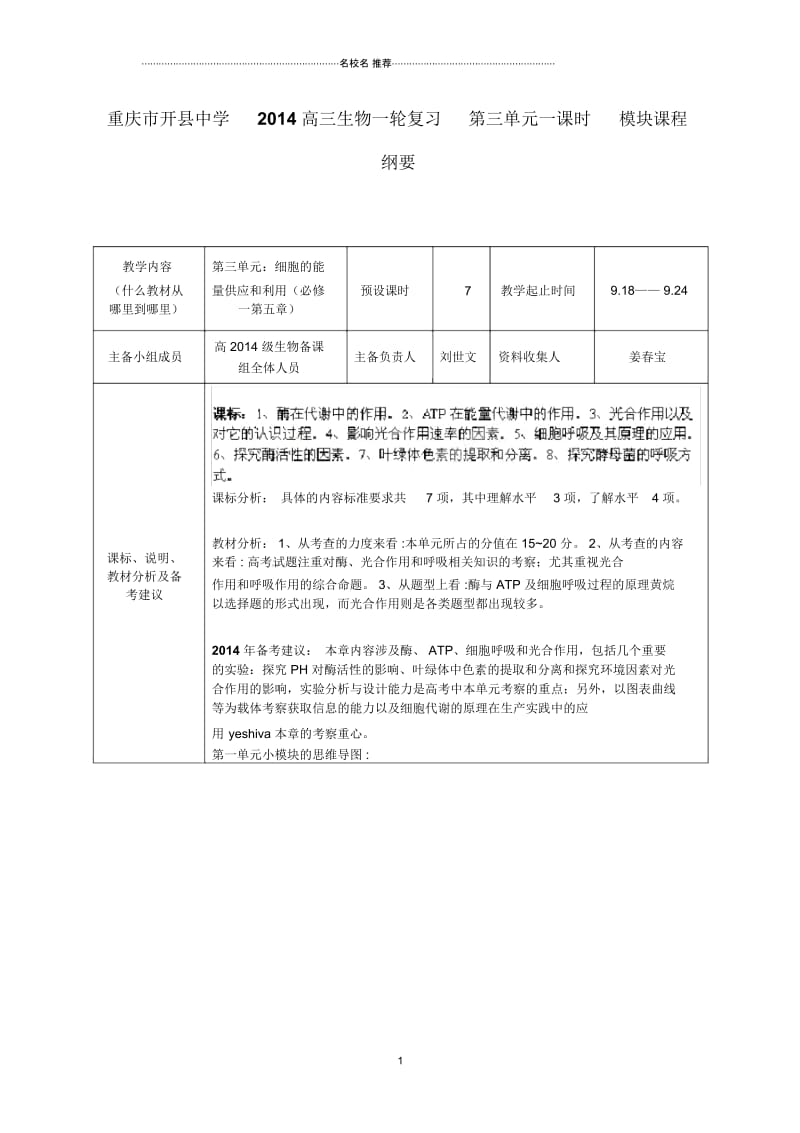 重庆市开县中学高三生物一轮复习第三单元一课时模块课程纲要.docx_第1页