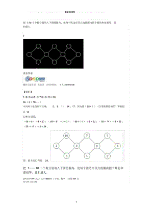 把1-10十个数分别填入下图圆圈内,使每个四边形顶点的圆圈内四个数的和都相等,且和最大).docx