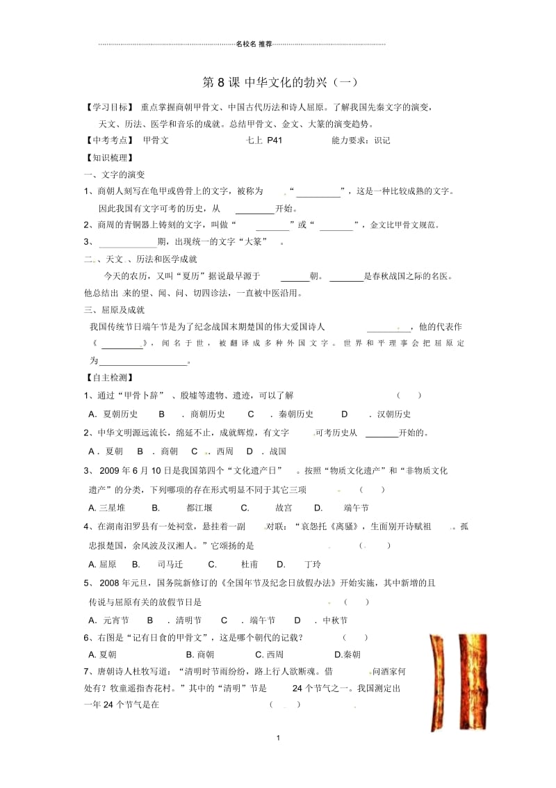 江苏省南京市高淳外国语学校七年级历史上册第8课《中华文化的勃兴(一)》名师精编学案(无答案).docx_第1页