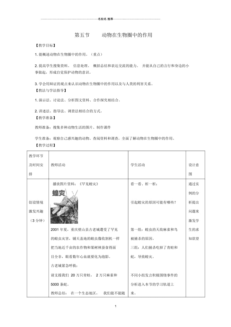 初中七年级生物上册2.2.5动物在生物圈中的作用名师精编教案1新版济南版.docx_第1页